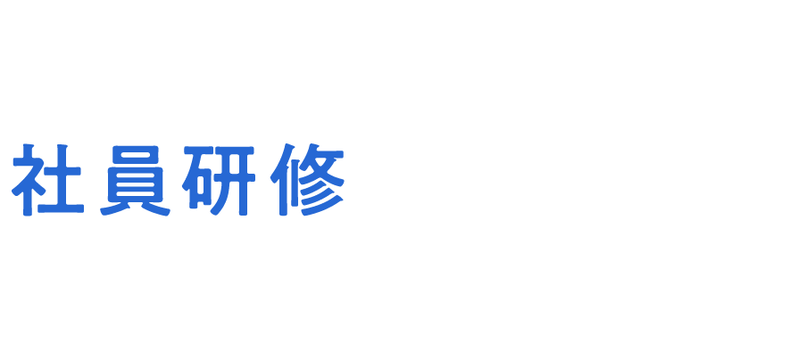 研修一括提案.comは社員研修にお困りのあなたを助けます。